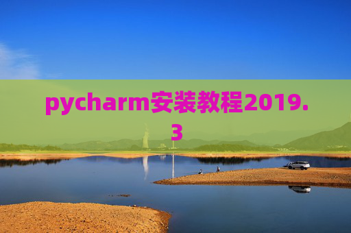 pycharm安装教程2019.3
