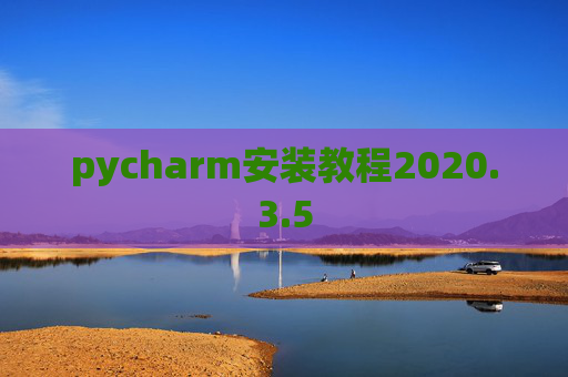 pycharm安装教程2020.3.5
