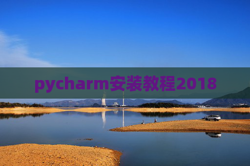 pycharm安装教程2018